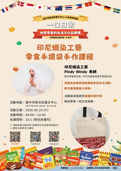新住民藝文中心「一口日常 世界零食的生活文化記憶展~ 印尼蠟染工藝零食手提袋手作課程」