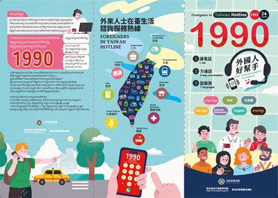 內政部移民署「外來人士在臺生活諮詢服務熱線1990」多國語言摺頁