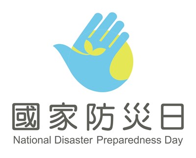國家防災日
