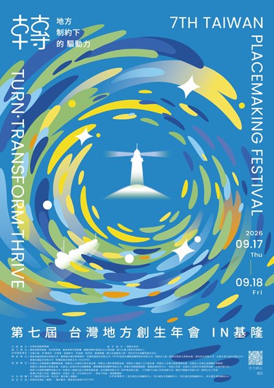 2026第七屆地方創生年會