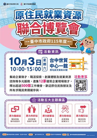 原住民就業資源聯合博覽會