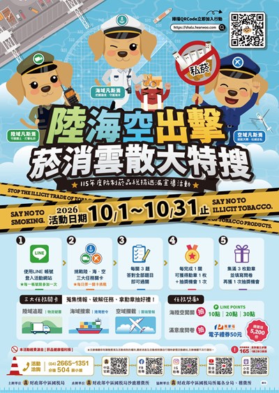 「陸海空出擊-菸消雲散大特搜」暨防制菸品稅捐逃漏宣導」活動
