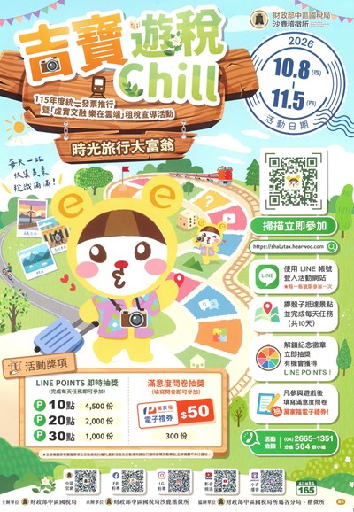 「115年度統一發票暨「吉寶遊稅chill」租稅宣導」活動