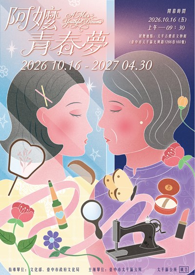 古農莊文物館「阿嬤ㄟ青春夢」主題展覽