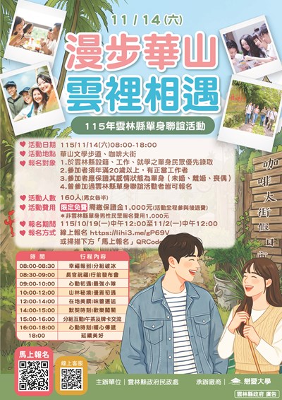115年「漫步華山．雲裡相遇」單身聯誼活動