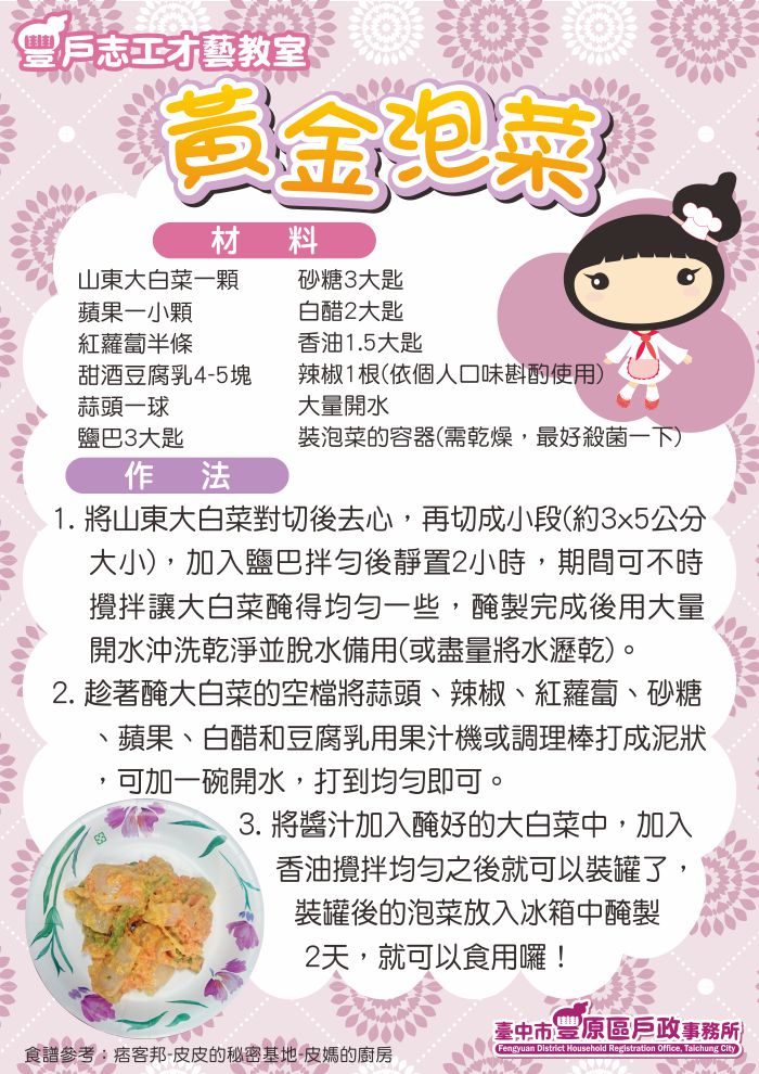 豐戶志工才藝教室【黃金泡菜】