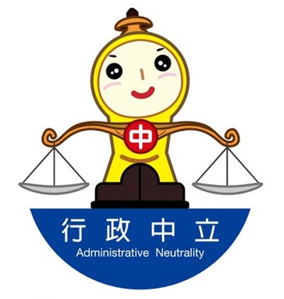 行政中立及公務倫理與公義社會