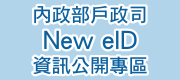 內政部戶政司New eID資訊公開專區