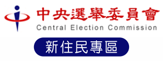 中央選舉委員會「新住民專區」